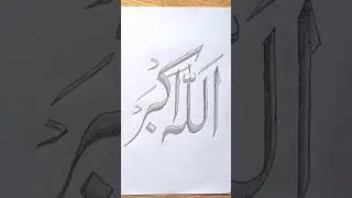Allahu Akbar calligraphy |How to write Allahu Akbar with double pencil.