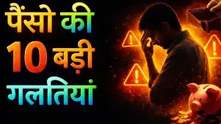 पैसे की 10 बड़ी गलतियाँ | Money Mistakes That Keep You Poor | Hindi