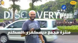 في دقيقة : منتزه مجمع ديسكفري السكني