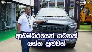 Foton Tunland G7 Double Cab Review | Powerful Pickup Truck Made in Sri Lanka