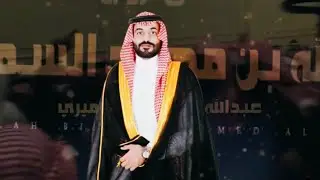 شيله حفل زواج عبدالله بن محمد السميري