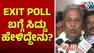 Siddaramaiah Reacts On Exit Poll Results | Karnataka Assembly Election 2023