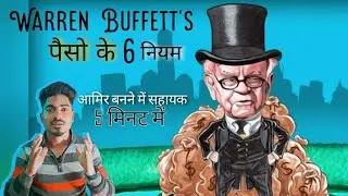 आमिर कैसे बने by Warren Buffett's || How to become Rich || Rule of Success by Warren Buffett's