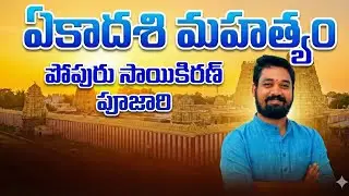 ఏకాదశి మహత్యం వివరణ