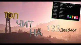 🔥🔥🔥Топовый чит на 133 девблог +ссылка в описаний🔥🔥🔥