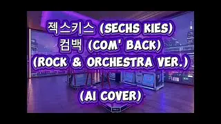 젝스키스 - 컴백 (락 & 오케스트라 버전) [AI 커버]
