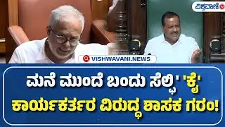 Karnataka Assembly Session | Suresh Kumar ಮನೆ ಮುಂದೆ ಬಂದು ಸೆಲ್ಫಿ'  'ಕೈ' ಕಾರ್ಯಕರ್ತರ ವಿರುದ್ಧ ಶಾಸಕ ಗರಂ!