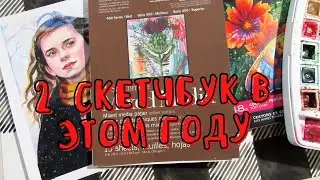 Второй заполненый скетчбук за этот год.
