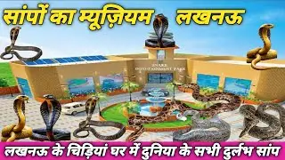 Lucknow Zoologycal Snack Park Nawab Wazid Ali Shah Zoo /लखनऊ का सांपों का चिड़िया घर Cycle Traveling