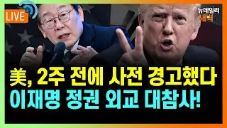 [🔴LIVE] 미국, 2주 전에 사전 경고했다...이재명 정권 외교 대참사 | 2026년 1월 28일 수요일