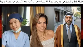 علاقة قطب النفط في دبي بممرضة فلبينية تنتهي بمأساة بعد الكشف عن وصية سرية