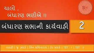 lecture :- 2 : Indian Constitution / બંધારણસભાની કાર્યવાહી 📓  / Bandharan / Study Material 13