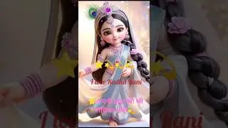 अपनी ठकुरानी श्रीराधिका रानी&ldquo;Cute Divine Princess | Magical Baby Doll Dance in Sparkling Saree ✨💫&rdquo;