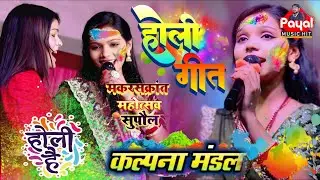 #video | होली स्पेशल सॉन्ग |आईबगेले होली के समैया | कल्पना मंडल मकर संक्रांति महोत्सव सुपौल स्टेज शो