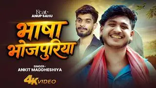 #video Bhasha Bhojpuriya | Anup Sahu | Ankit Maddhesiya | Bhojpuri New Song 2026 | Bhojpuri Hit