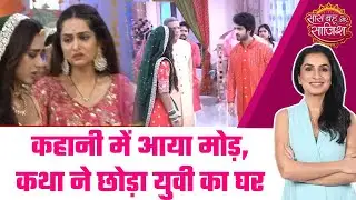 Kabhi Neem Neem Kabhi: 💔😯Katha-Yuvi के रिश्ते में आई दरार, Katha ने छोड़ा घर #sbs