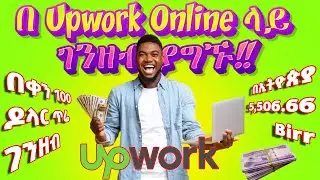 በ Upwork እንዴት ገንዘብ ማግኘት እንደሚቻል | How to make money online  with Upwork [100%] 2024