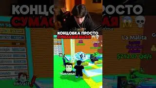 КОНЦОВКА ПРОСТО СУМАСШЕДШАЯ 😱💀 #roblox #stealabrainrot