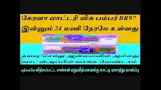விசு பம்பர் BR97 I இன்னும் 24 மணி நேரமே உள்ளது தயவு செய்து ஆன்லைனில் , வாட்ஸ்அப்பில் வாங்க வேண்டாம்
