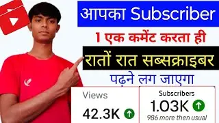 1 कमेंट करते ही 🔥 1000 SUBSCRIBERS📈 Subscriber Kaise Badhaye  How To Increase Subscribers On YT