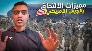مميزات الالتحاق بالجيش الامريكى 🇺🇸