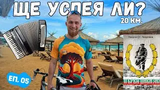 ЩЕ УСПЕЯ ЛИ? 21КМ КОЛЕЛО В ПОДГОТОВКА ЗА 