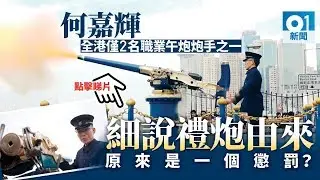 禮炮炮手出身自小文員　遊客笑容成工作動力 │ 01新聞