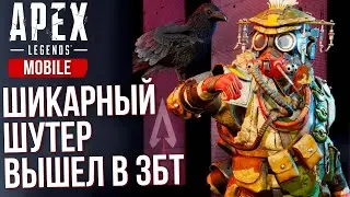 Apex Legends Mobile - Шикарный шутер вышел в ЗБТ. Главный конкурент PUBG. Полный обзор. Где скачать?