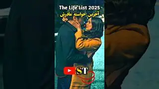 خلاصه فیلم The Life List 2025،الکس باید لیستشو تکمیل کنه 😍👐🏻 | #خلاصه_فیلم #فیلم_سینمایی #شورت_ویدیو