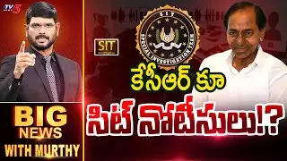 కేసీఆర్ కూ సిట్ నోటీసులు!? | Big News Debate with Murthy | SIT Inquiry | Ex CM KCR | TV5 News
