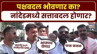 Nanded Mahapalika Election 2026: अशोक चव्हाणांच्या पक्षबदलाने फटका बसणार? नांदेडात कुणाची सत्ता?