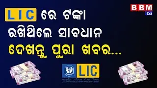 LIC Policy | Fake Call Alert | You need to know about LIC FAKE call Scam | BBM TV |