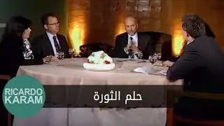 Arab Revolution | حديث آخر - حلم الثورة