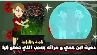 دمرت ابن عمي و مراته بسبب اللي ابن عمي عملو فيا..قصة حقيقية