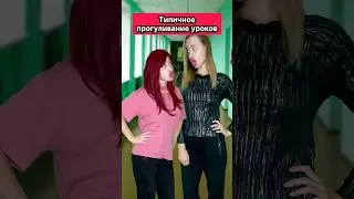 А ВЫ КОГДА-НИБУДЬ ПРОГУЛИВАЛИ УРОКИ В ШКОЛЕ?🤣 #WePlay @WePlay_cis