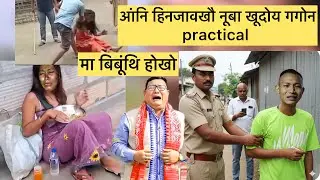 ￼ practical,  basumatary ya lagao bai agni hinjao khwo nuba khudwi gogwn / bodo news today