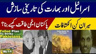 India Pakistan  nuclear war | The historical conspiracy of Israel and India ungli tv pk