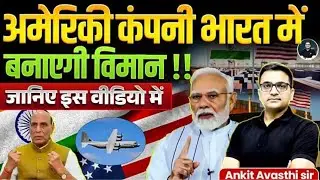 अमेरिकी कंपनी भारत में बनाएगी विमान! American company will manufacture aircraft in India