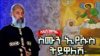 🔴 አዲስ ዝማሬ | ስሙን ኢየሱስ ትይዋለሽ | ቀሲስ ዘማሪ አንግዳወርቅ በቀለ | Kesis Zemari Engdawork  Bekele   |@dejtenahu
