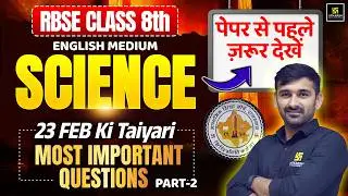 RBSE Class 8 Science Most Important Questions Part-2 | Board Exam 2026 | 23 Feb की तैयारी🎯 Ajit Sir