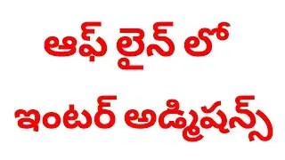 AP Offline intermediate admissions latest information in telugu / AP Inter admissions news