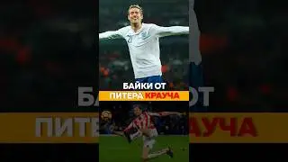 История про Питера Крауча и Роналдо Зубастика #r9 #роналдо #крауч