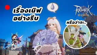 🔴 [161] ก็ไม่คิดว่าปรับวันนี้ เทสดาเมจกัน | Ragnarok Origin