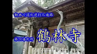 逆打ち遍路2020　最新 第20番札所 鶴林寺 4K高画質