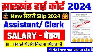 Jharkhand High Court Clerk Assistant in hand salary 2024 | jharkhand civil court assistant salary