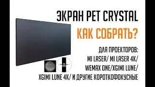 Экран XY Screen Как собрать экран для ультракороткофокусных лазерных проекторов