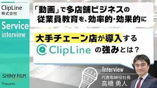 【ClipLine株式会社_サービス編】大手チェーン店が導入する「ClipLine」の強みとは？