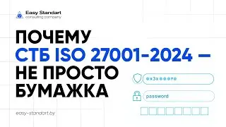 СТБ ISO/IEC 27001-2024: Переход на новую версию