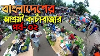 শাক সবজির দাম  | খুলনার কাচা বাজার পর্ব-০২ | Vegetable Market
