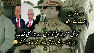 Muammar Gaddafi's popular speech with Urdu and English subtitle | America and Israel🔥|